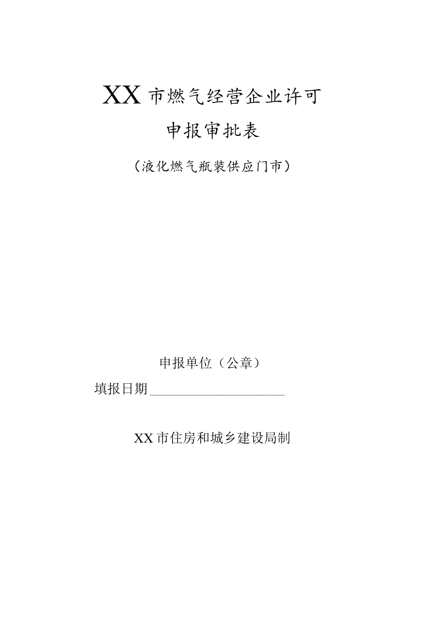 燃气(修)换瓶点经营申报审批表(空).docx_第1页