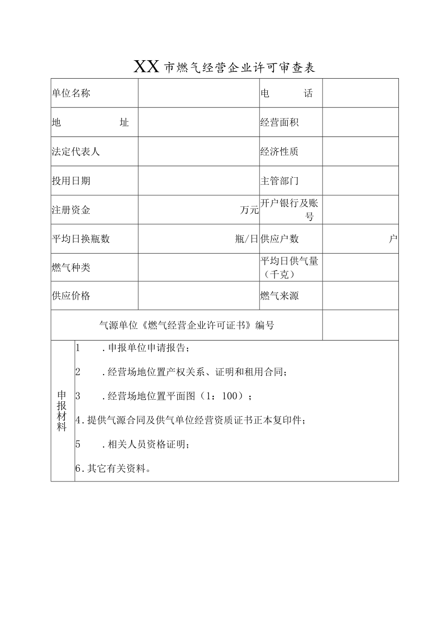 燃气(修)换瓶点经营申报审批表(空).docx_第3页