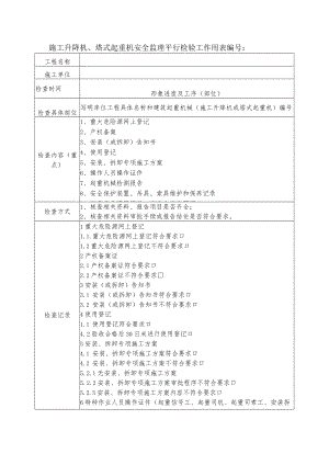 施工升降机、塔式起重机安全监理平行检验工作用表.docx