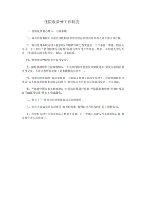 住院收费处工作制度.docx