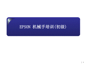 爱普生初级培训资料1ff903137250.pptx
