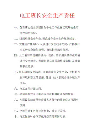 电工班长安全生产责任.docx