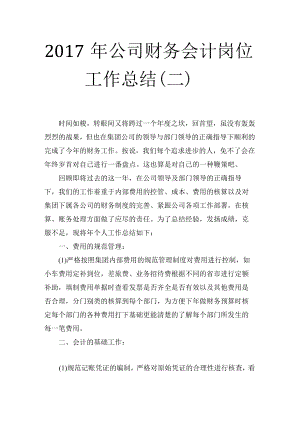 公司财务会计岗位工作总结（二）.docx