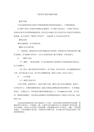 气管切开术技术操作规范.docx