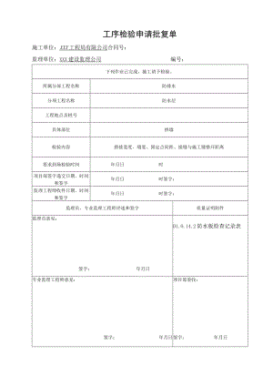 工序检验申请批复单——衬砌混凝土.docx