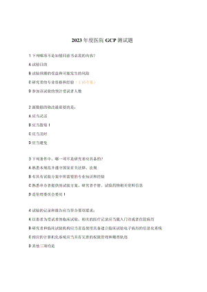 2023年度医院GCP测试题.docx