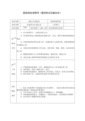 医院岗位说明书（宣传科主任副主任）.docx