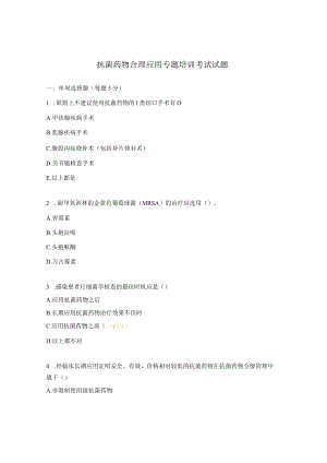 抗菌药物合理应用专题培训考试试题.docx