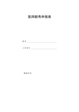 医师新秀申报表.docx