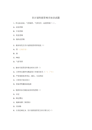 非计划性拔管相关知识试题.docx