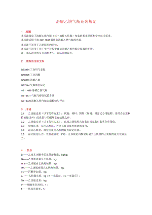 溶解乙炔气瓶充装规定.docx