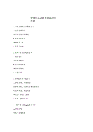 护理学基础期末测试题及答案.docx