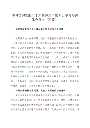 学习贯彻党的二十大精神集中轮训班学习心得体会范文（四篇）.docx