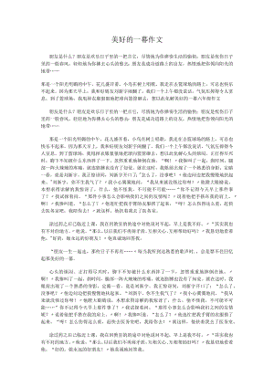 美好的一幕作文.docx