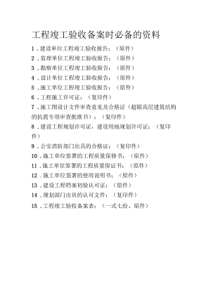 工程竣工验收备案时必备的资料.docx