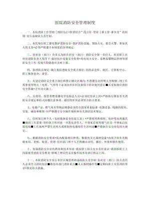 医院消防安全管理制度.docx