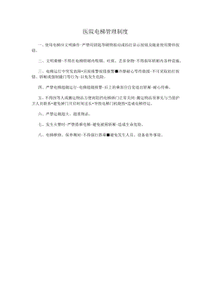 医院电梯管理制度.docx