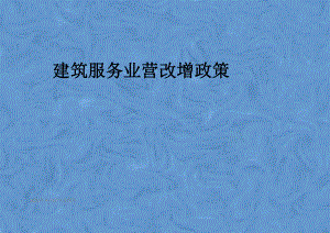 建筑服务业营改增政策.pptx