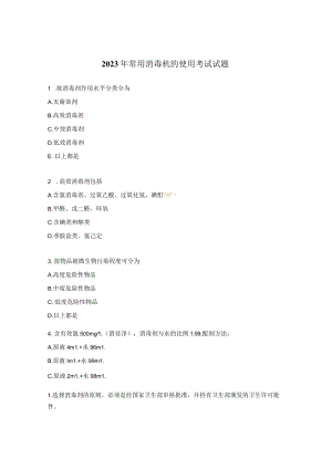 2023年常用消毒机的使用考试试题.docx