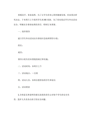 学校春游安全应急预案.docx