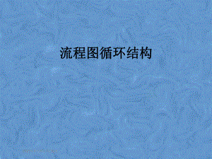 流程图循环结构.pptx