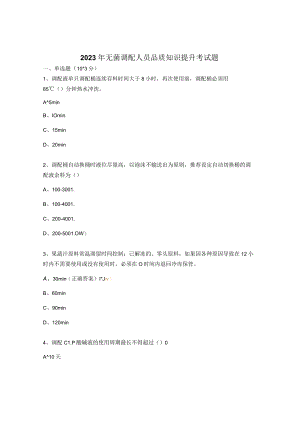 2023年无菌调配人员品质知识提升考试题.docx