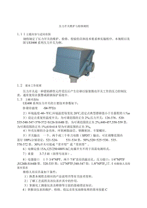 仪表自动化控制岗位维护操作规则-压力开关维护与检修规程.docx