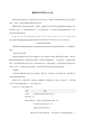 脑梗死诊疗规范2023版.docx