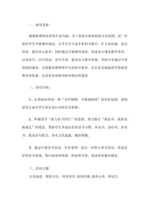 学校读书活动方案.docx