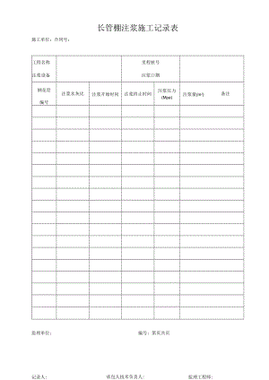 钢花管注浆施工记录表.docx