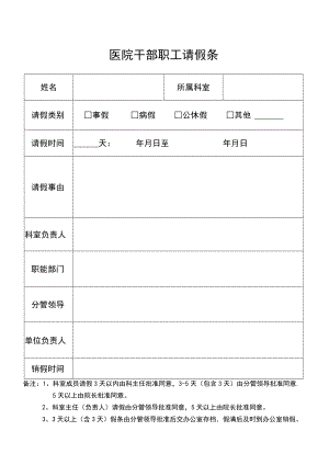 医院干部职工请假条.docx