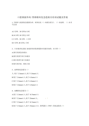 口腔颌面外科肾移植科危急值相关培训试题及答案.docx