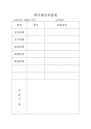 项目部会审意见表.docx