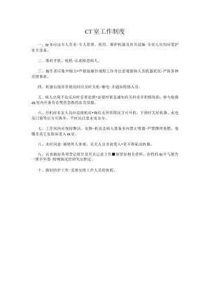 CT室工作制度.docx