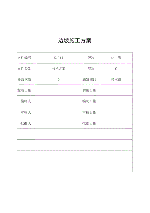 工程公司边坡施工方案.docx