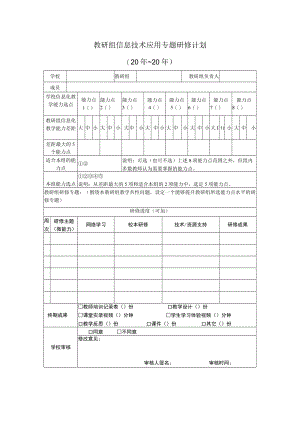 教研组信息技术应用专题研修计划.docx