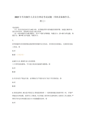 2023年车间操作人员安全理论考试试题（单机设备操作员、焊工）.docx