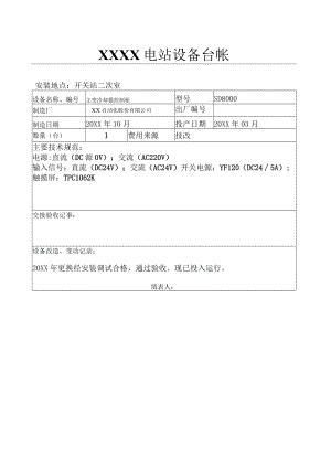 设备台帐(主变冷却器控制柜） - 副本.docx