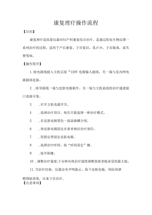 中医康复理疗操作规程.docx