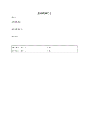 巡检故障汇总单.docx