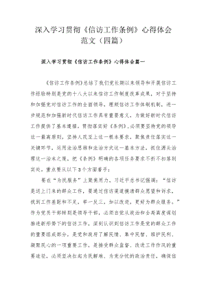 深入学习贯彻《信访工作条例》心得体会范文（四篇）.docx