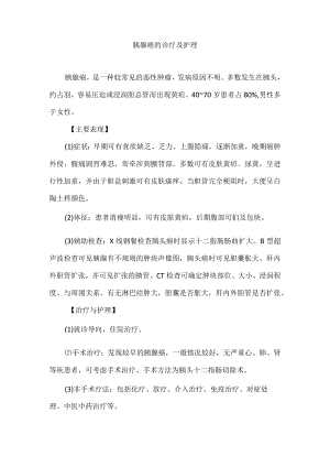 胰腺癌的诊疗及护理.docx