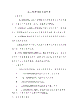 施工现场消防检查制度.docx