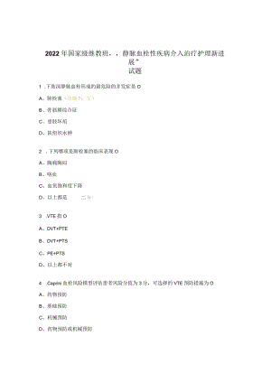 2022年国家级继教班“静脉血栓性疾病介入治疗护理新进展”试题.docx