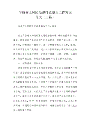 学校安全风险隐患排查整治工作方案范文（三篇）.docx