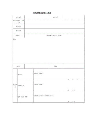 系统性能验收记录表.docx