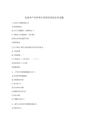 危重孕产妇护理专科班培训结业考试题.docx