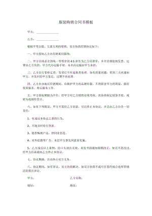 服装购销合同书模板.docx