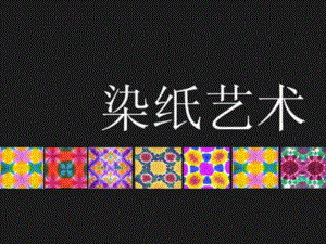 染纸的艺术课件.pptx