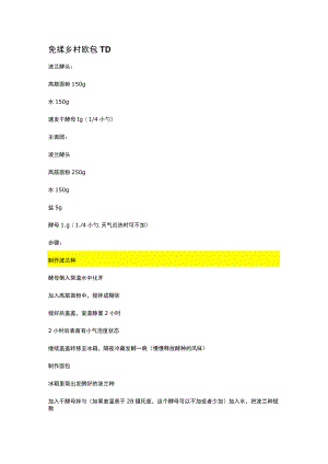 免揉乡村欧包.docx
